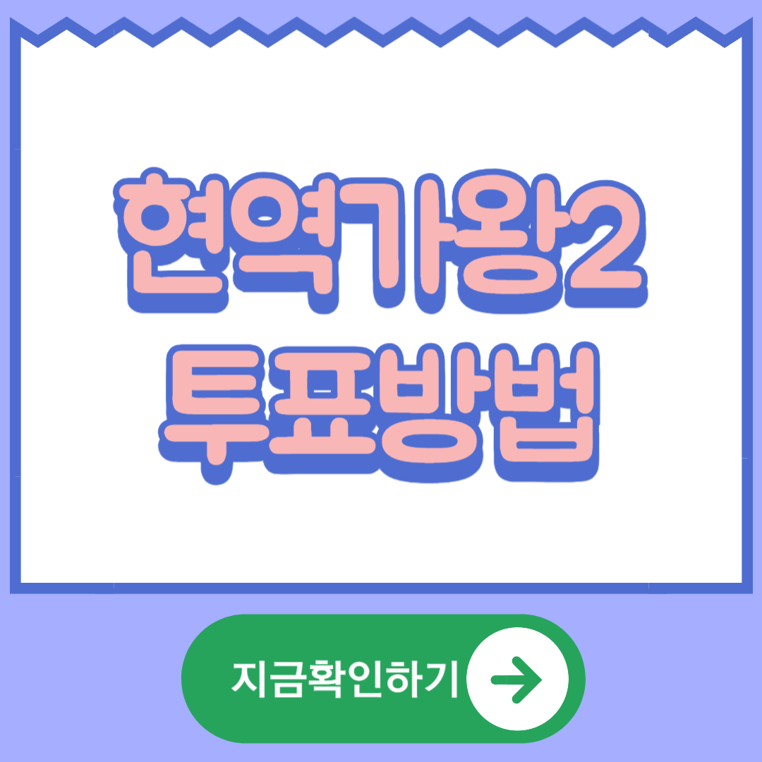 현역가왕2 투표방법 투표현황 결과 일정