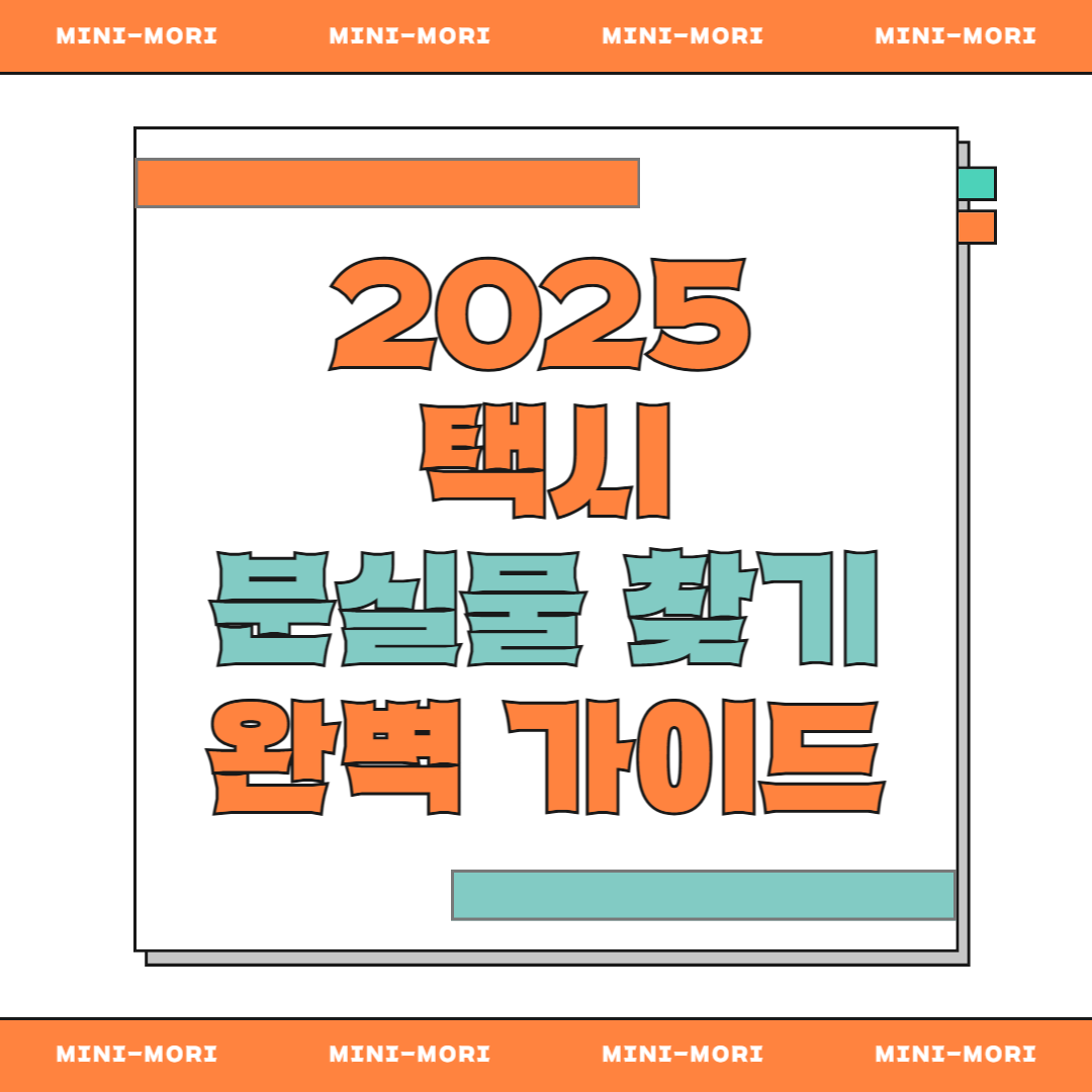  택시분실물 찾기 