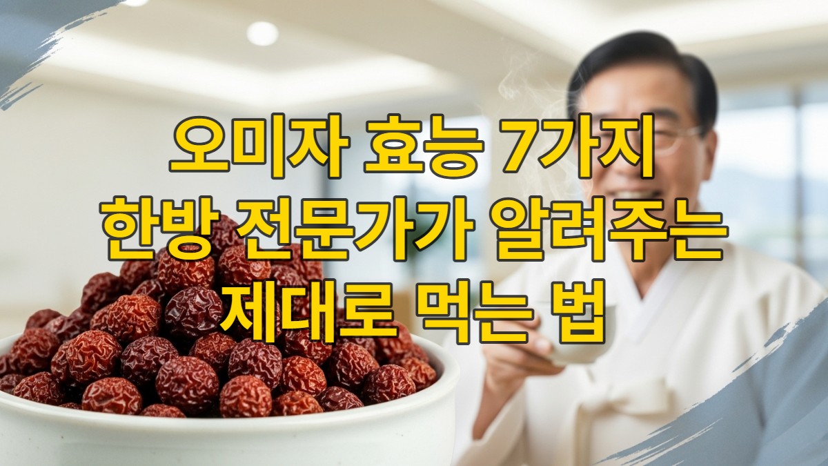 오미자 효능, 오미자 먹는법, 오미자 부작용, 오미자차, 오미자청, 간 건강, 피로회복, 폐 기능 강화, 면역력 증진, 한방 건강