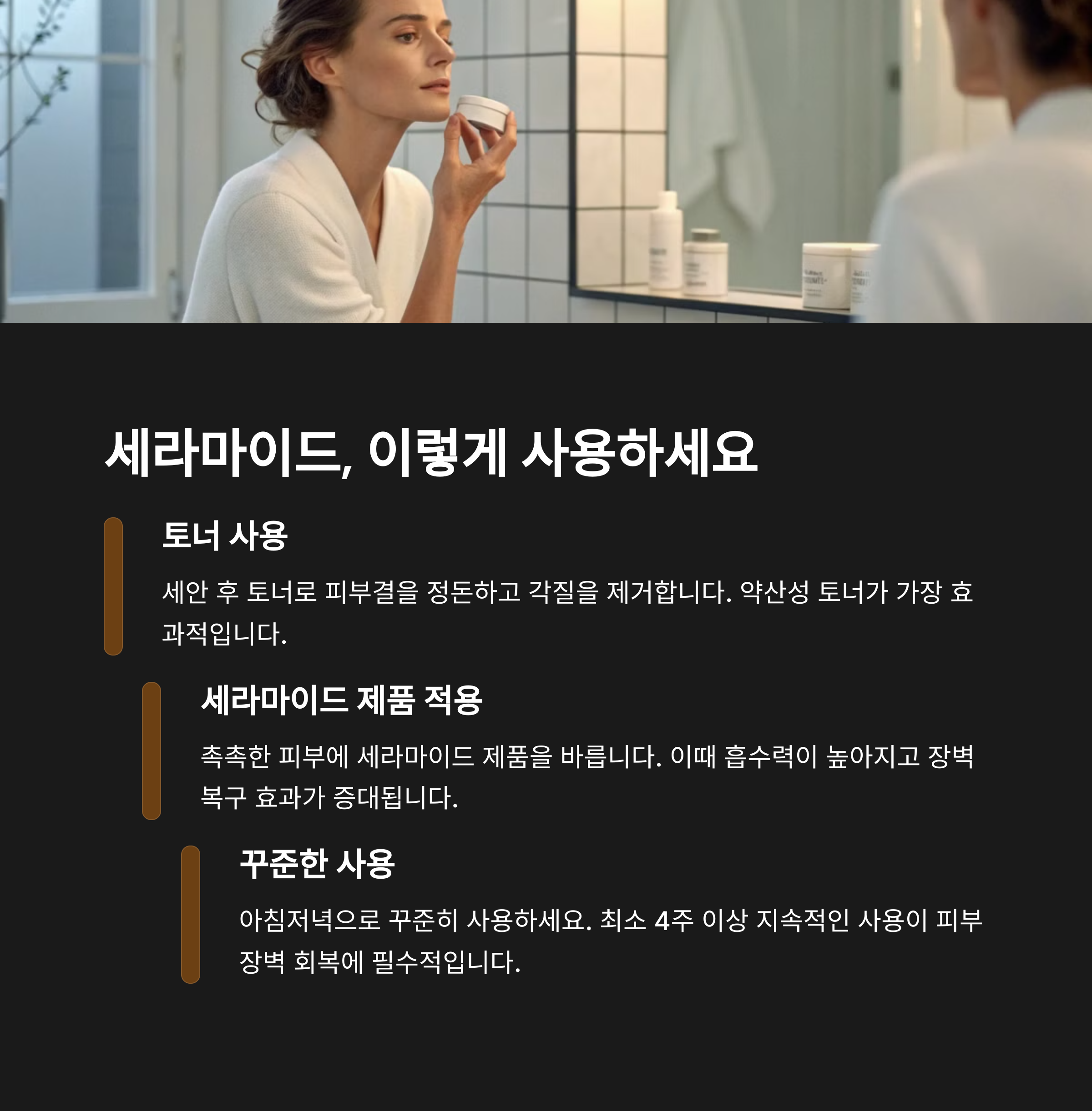 세라마이드 제품 사용법 안내 – 토너 사용, 제품 도포, 꾸준한 사용의 중요성 설명하는 여성 모습
