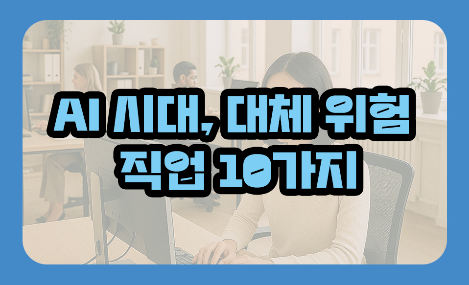 AI 시대, 대체 위험 직업 10가지