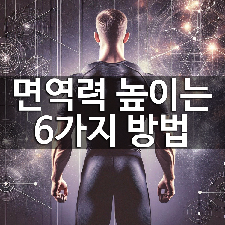 면역력 높이는 방법