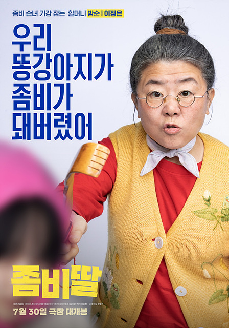 좀비딸 쿠키영상 후기 줄거리(완전 잼있음)