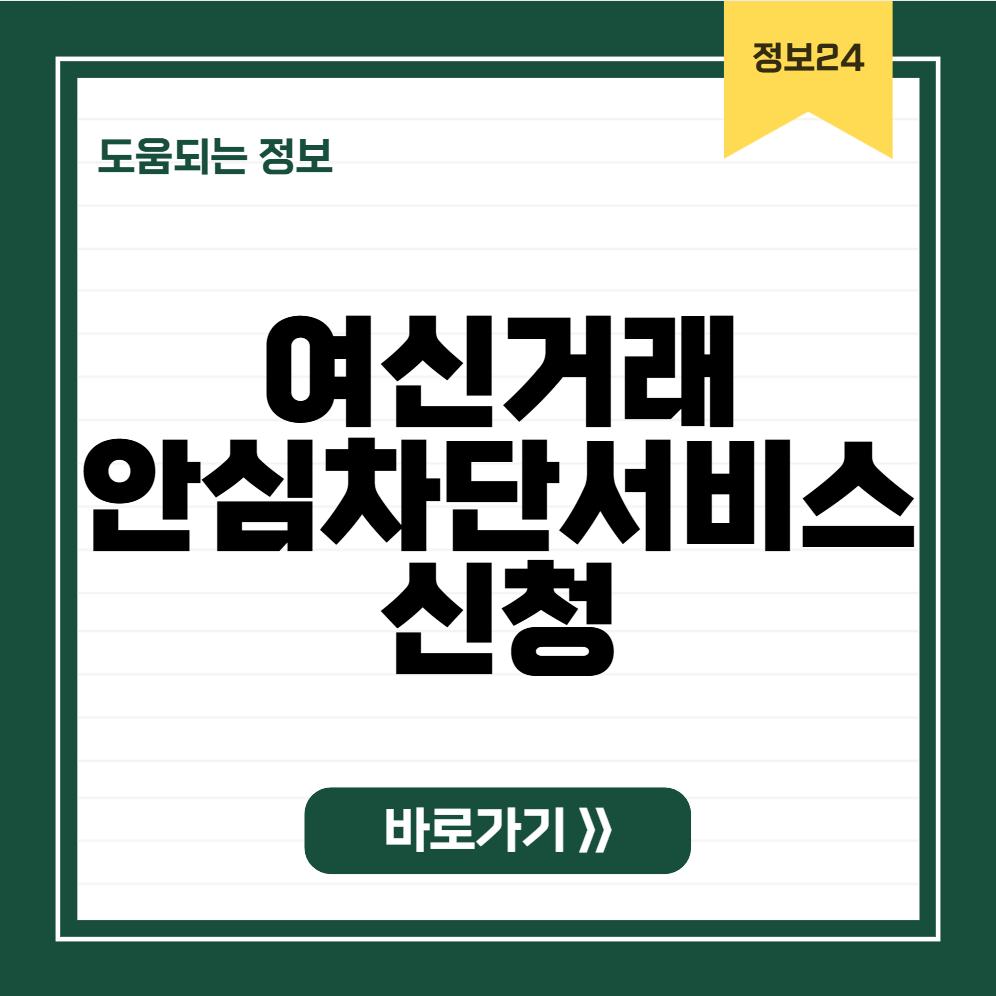 여신거래안심차단서비스 신청