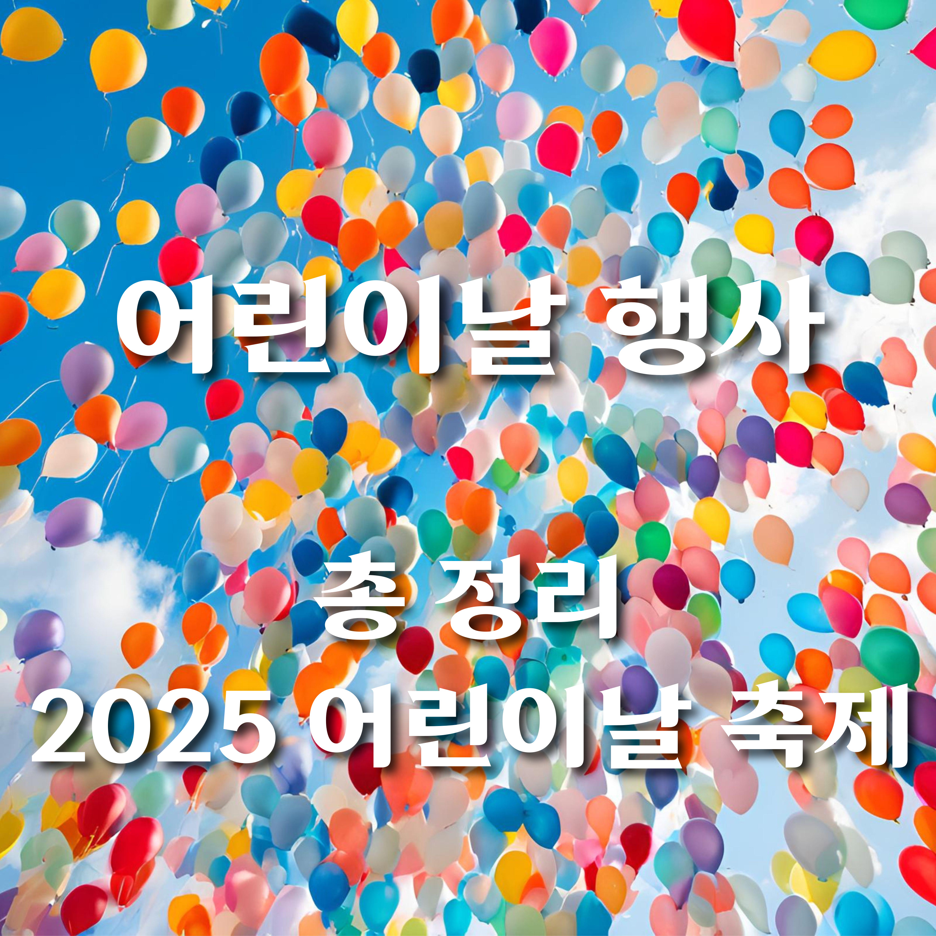 어린이날