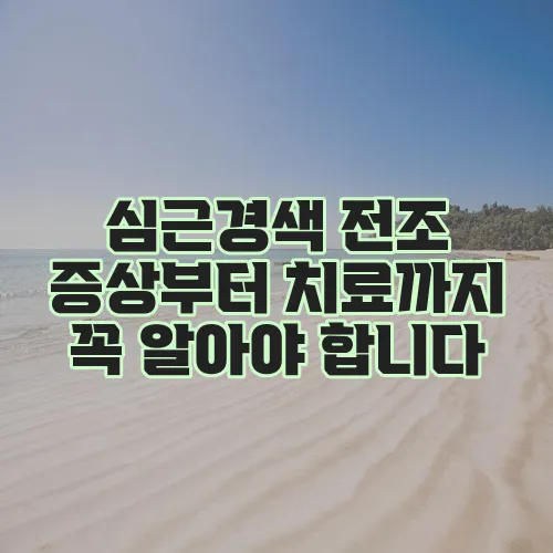 심근경색 전조 증상부터 치료까지 꼭 알아야 합니다