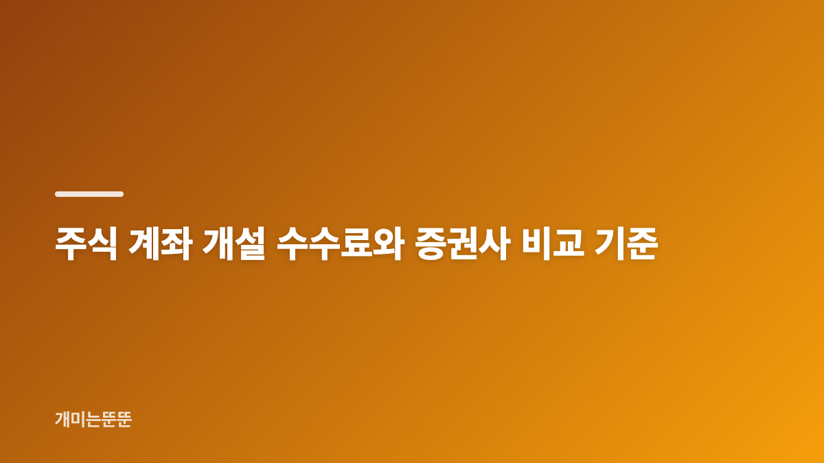 주식 계좌 개설 준비물과 비대면 개설 방법