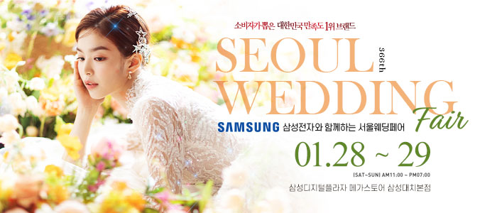 서울웨딩페어