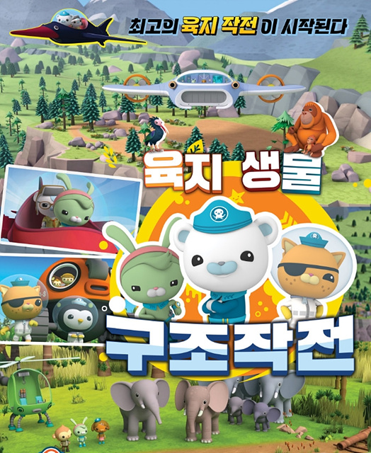 바다 탐험대 옥토넛 어보브 앤 비욘드 : 육지생물 구조작전 쿠키영상 관람후기