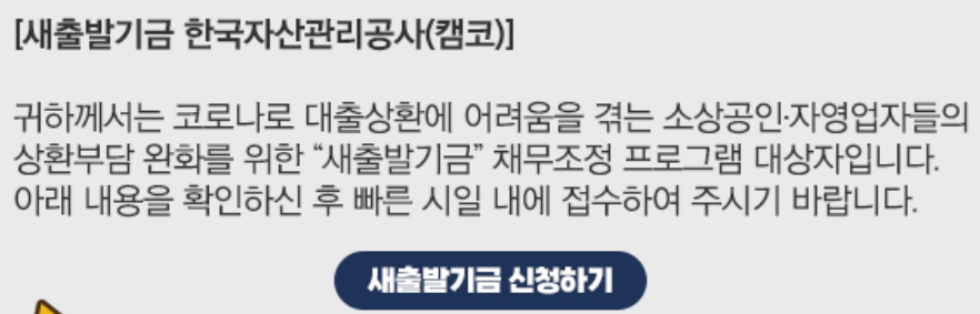 새출발기금 유의사항-보이스피싱 메시지