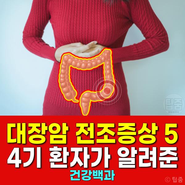 대장암 전조증상 4기 대장암증상