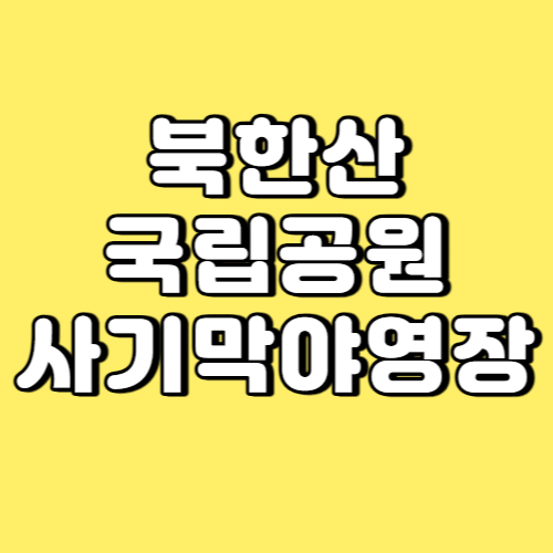 북한산국립공원 사기막야영장 썸네일