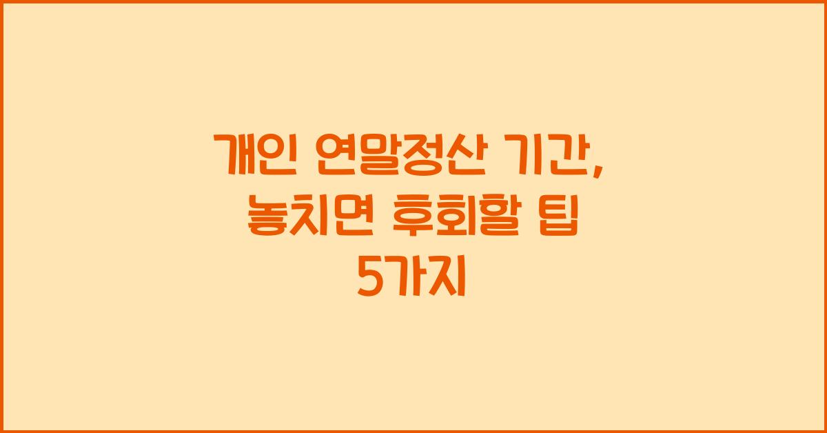 개인 연말정산 기간