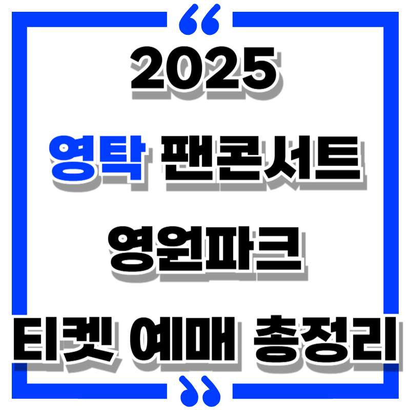 2025 영탁 콘서트
