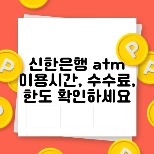 신한은행 atm 이용시간, 수수료, 한도 확인하세요