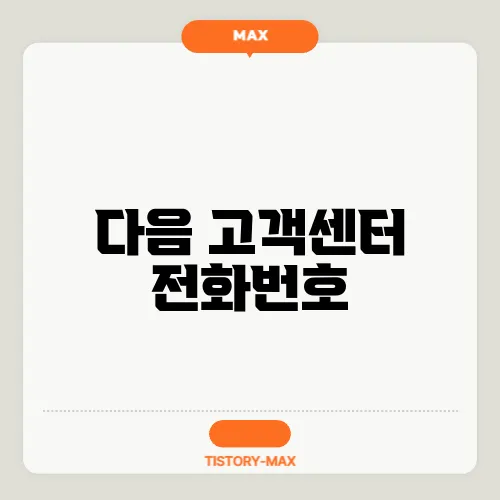 다음 고객센터 전화번호