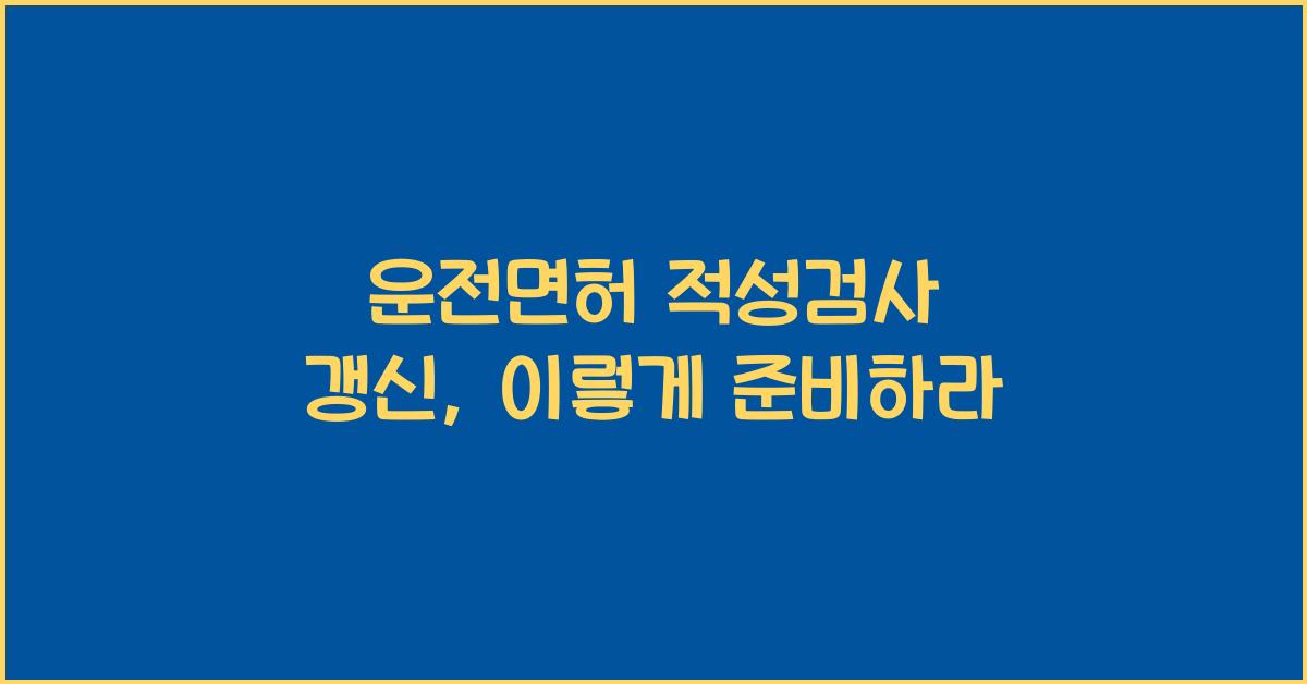 운전면허 적성검사 갱신