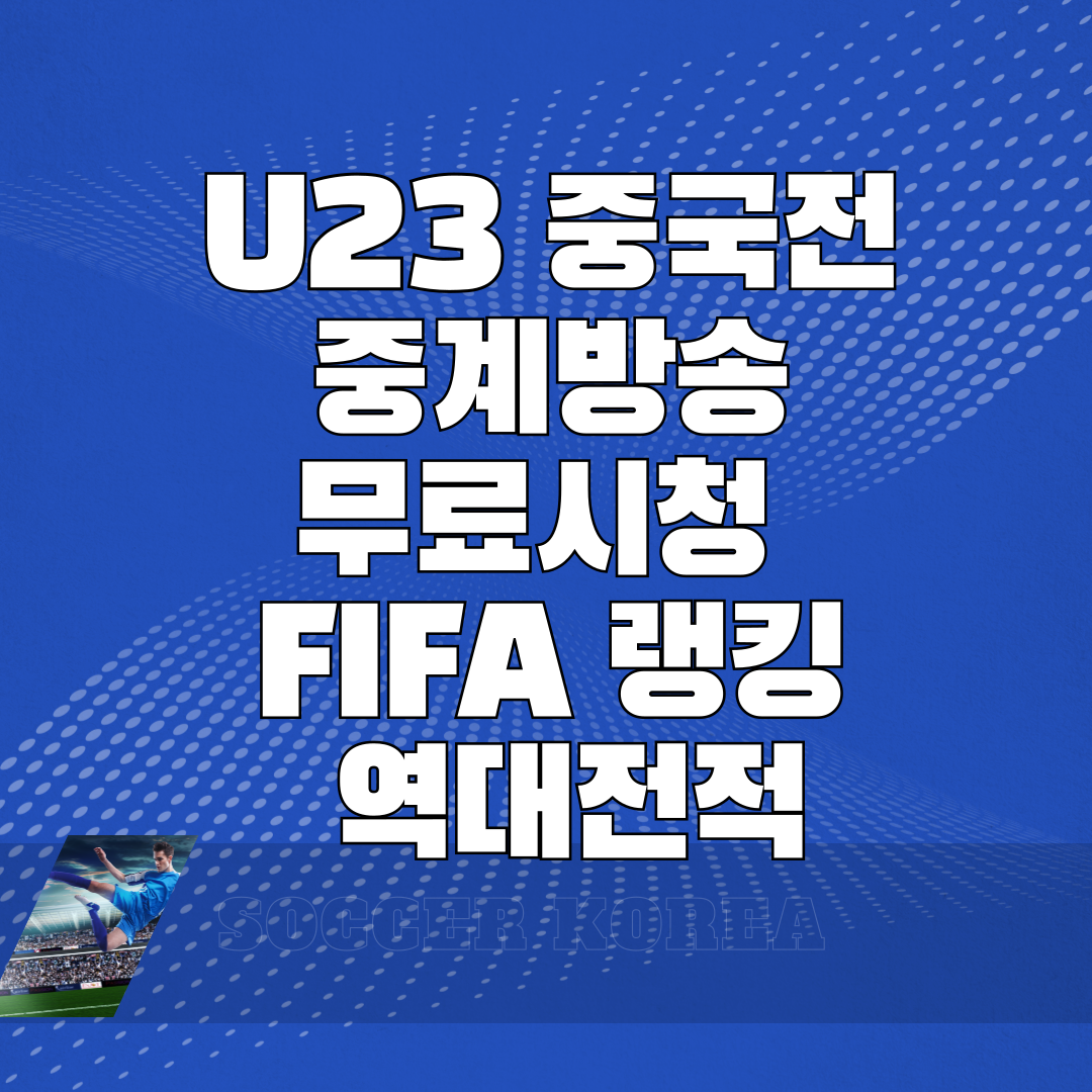 U23 중국전 중계방송 무료시청 FIFA 랭킹 역대전적 썸네일