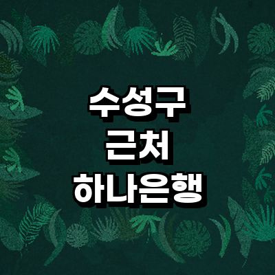 대구 수성구 하나은행