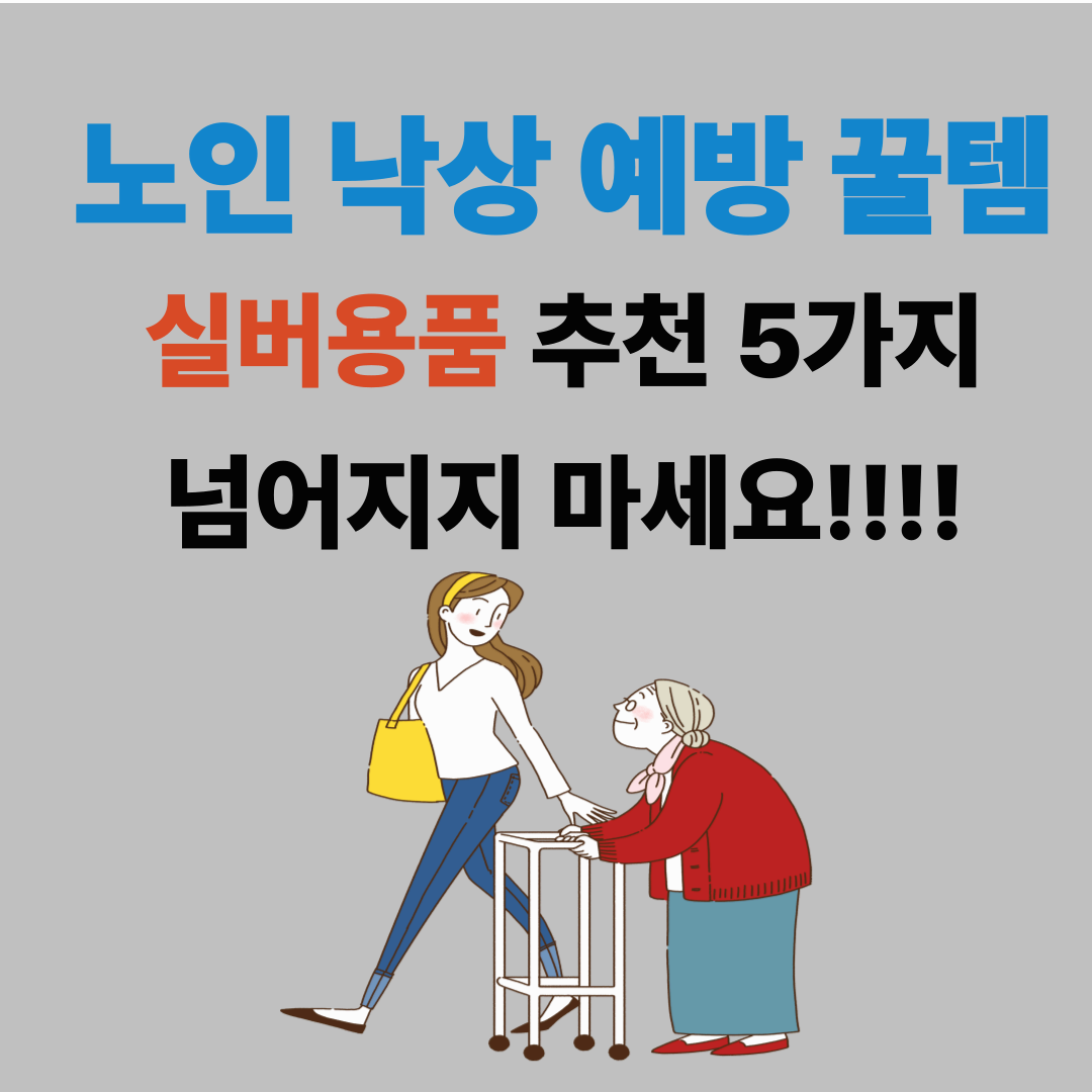 노인 낙상 예방 살버용품 추천