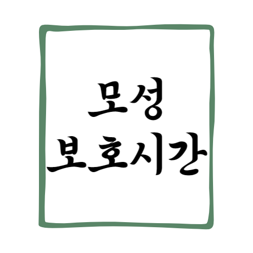 모성보호시간