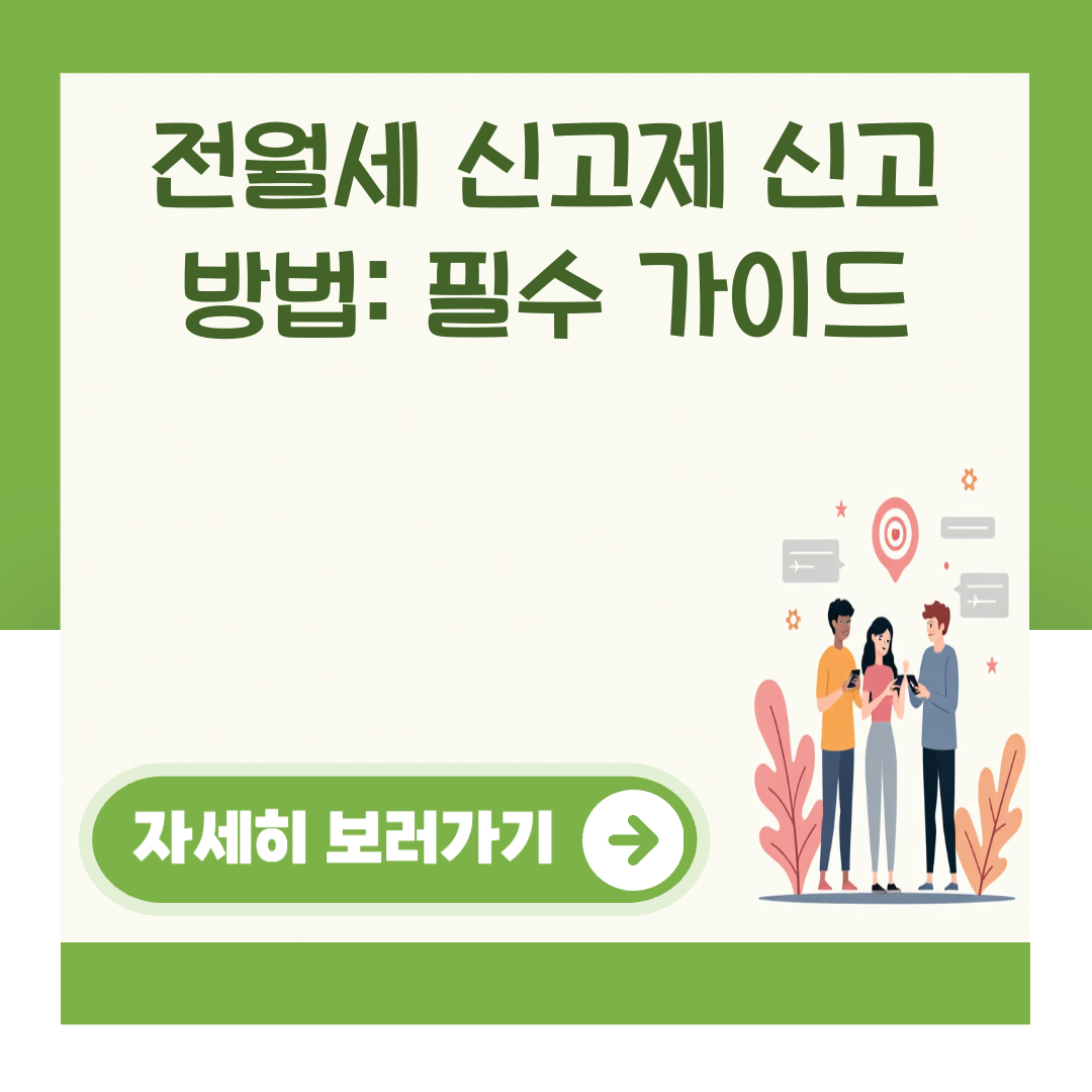 전월세 신고제 신고 방법: 필수 가이드 대표 이미지