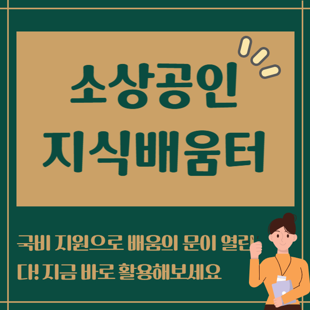 소상공인지식배움터