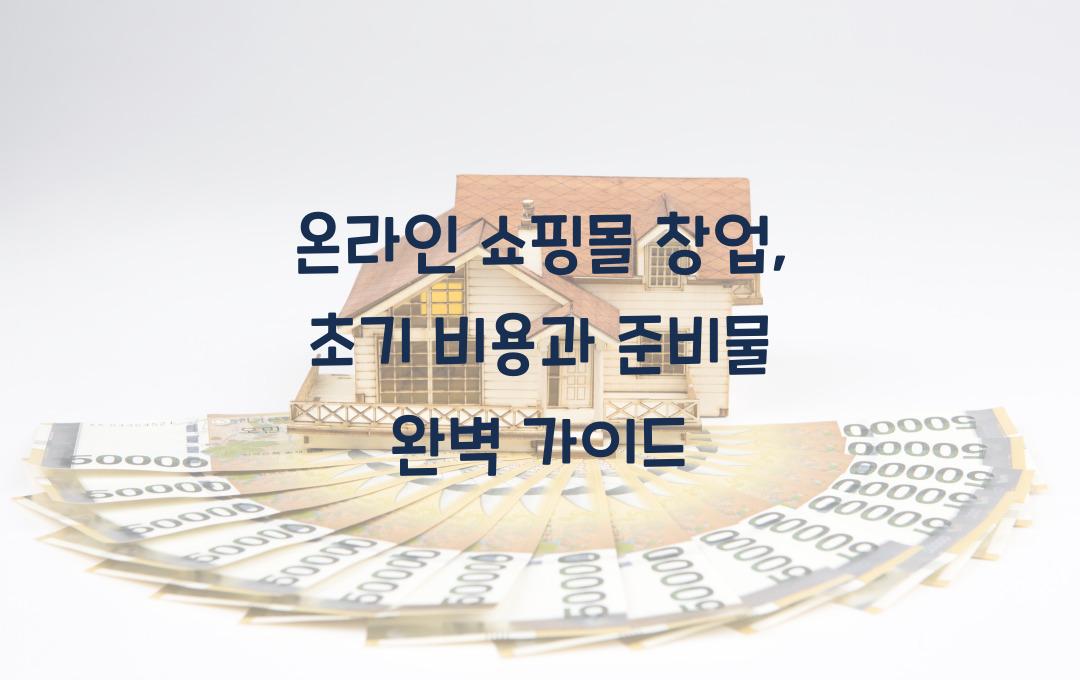 온라인 쇼핑몰 창업, 초기 비용과 준비물