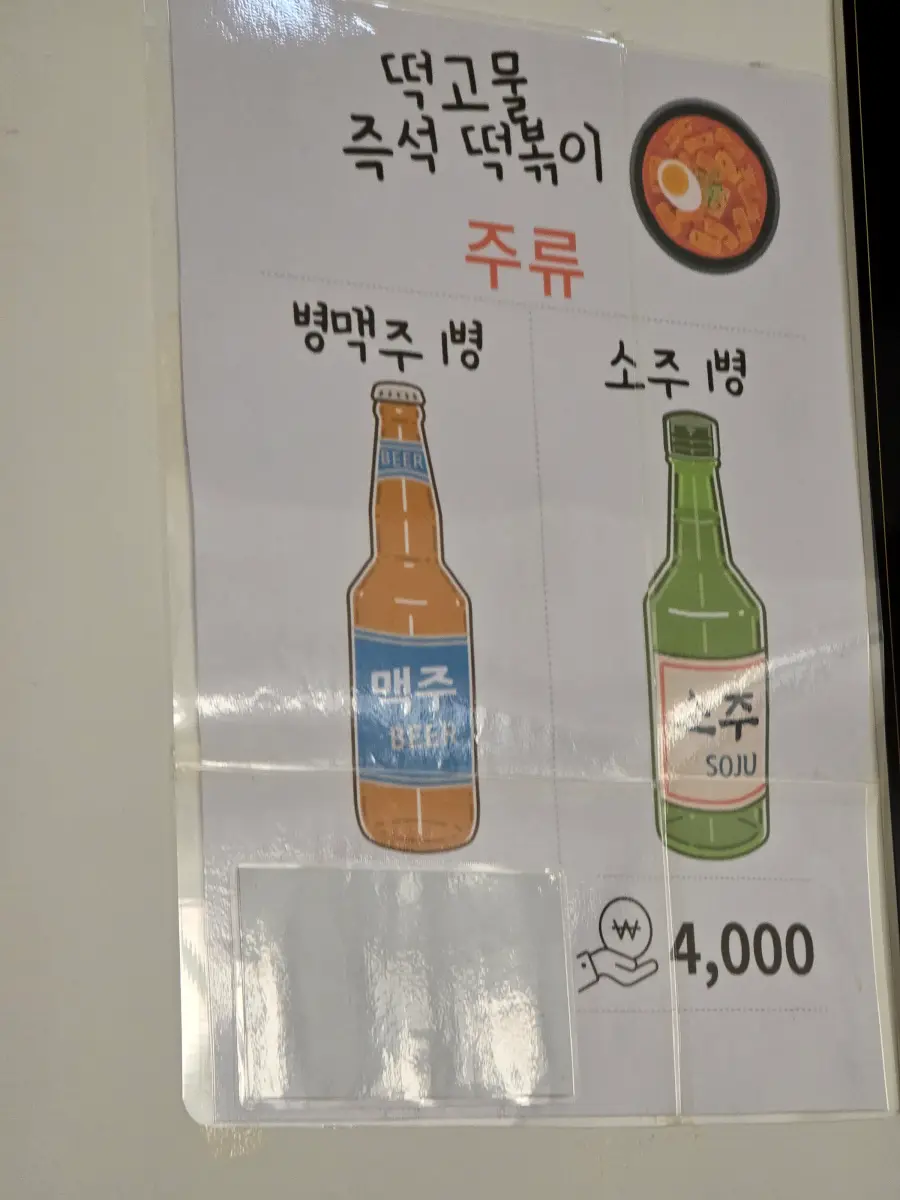 맥주 가격을 가려놓은 주류 가격표