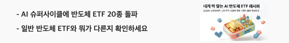 AI반도체ETF비교: 'AI 슈퍼사이클에 반도체 ETF 20종 돌파 / 일반 반도체 ETF와 뭐가 다른지 확인하세요'라는 문구가 포함된 웹배너 이미지. 이 이미지는 AI 반도체 ETF가 급증한 배경과 일반 반도체 ETF와의 차이를 시각적으로 전달하며, 블로그의 AI 반도체 ETF 비교와 관련된 내용을 설명함