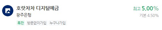 정기 예금 특판상품 금리비교, 이자 가장 높은 은행 - 광주은행