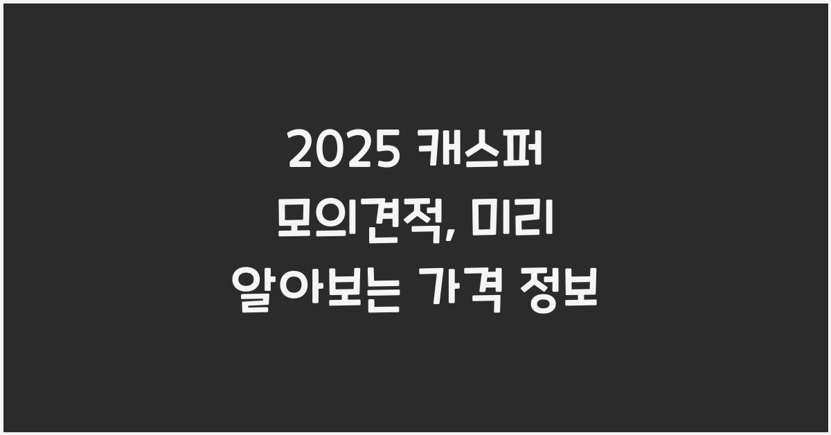 2025 캐스퍼 모의견적
