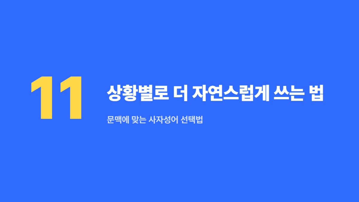 상황별로 더 자연스럽게 쓰는 법 — 문맥에 맞는 사자성어 선택법