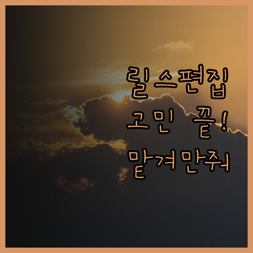 인스타 릴스, 유튜브 쇼츠 영상 편집