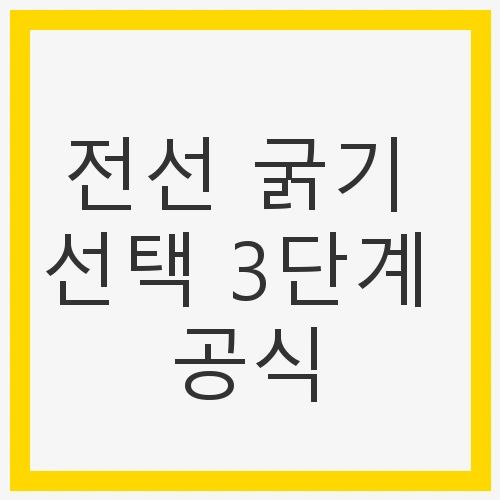 전선 굵기 선택의 중요성