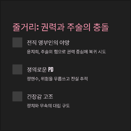 줄거리 요약: 권력과 주술의 충돌