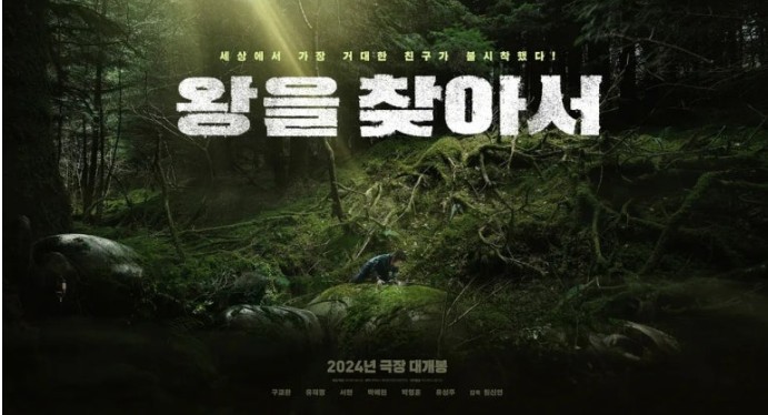 '왕을 찾아서' (The Search for the King)