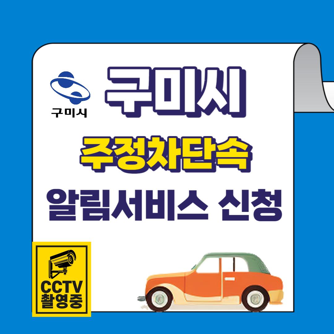 구미시 주정차단속 알림서비스 바로가기 및 신청방법