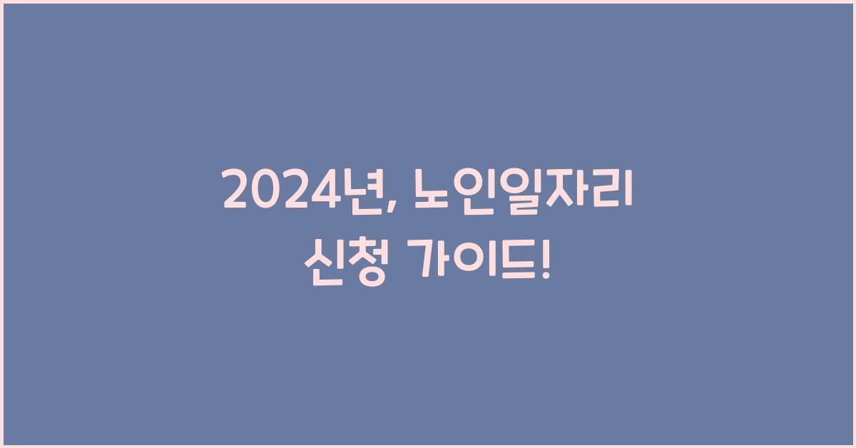 노인일자리 신청