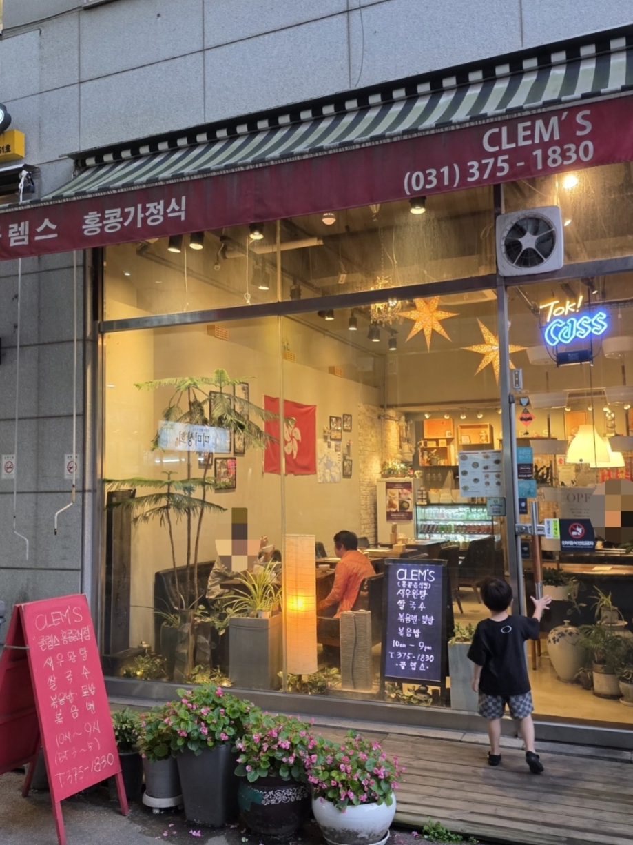 클렘스(CLEM'S)
