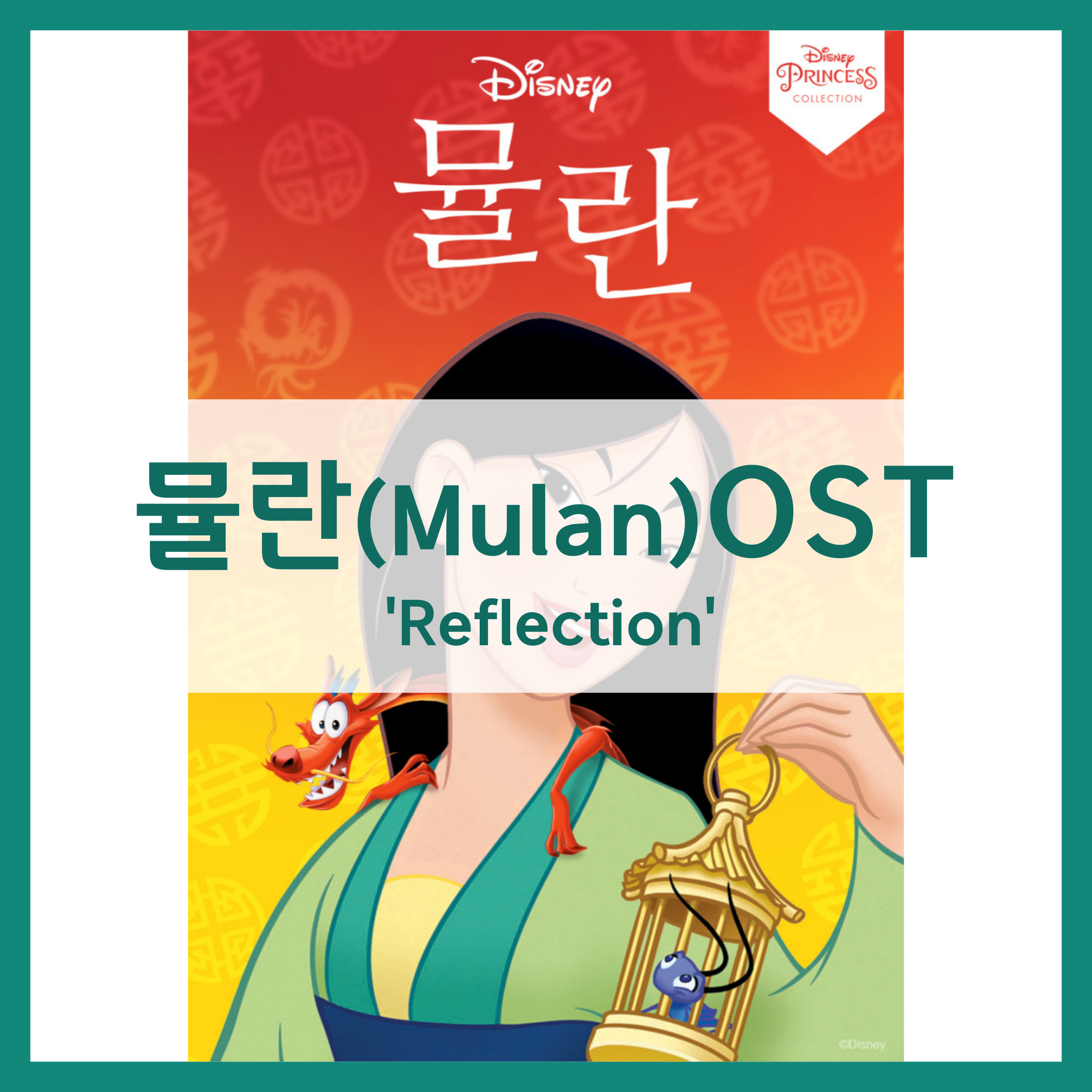 영화 뮬란 OST
reflection