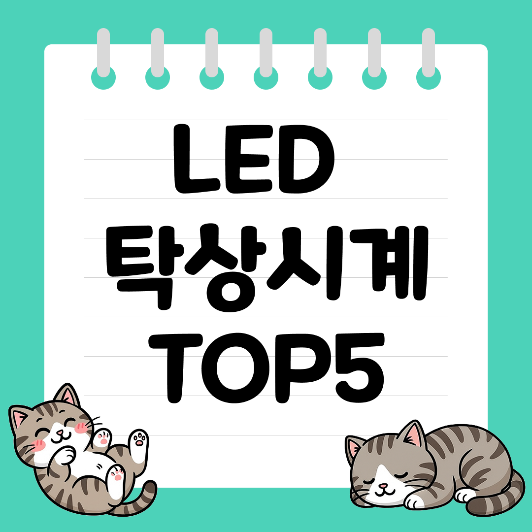 미니멀 데스크 인테리어 완성 LED 탁상시계 추천 순위 TOP5