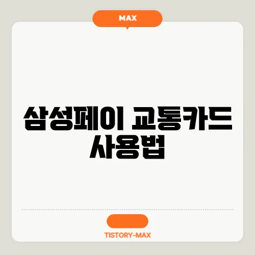 삼성페이 교통카드 사용법