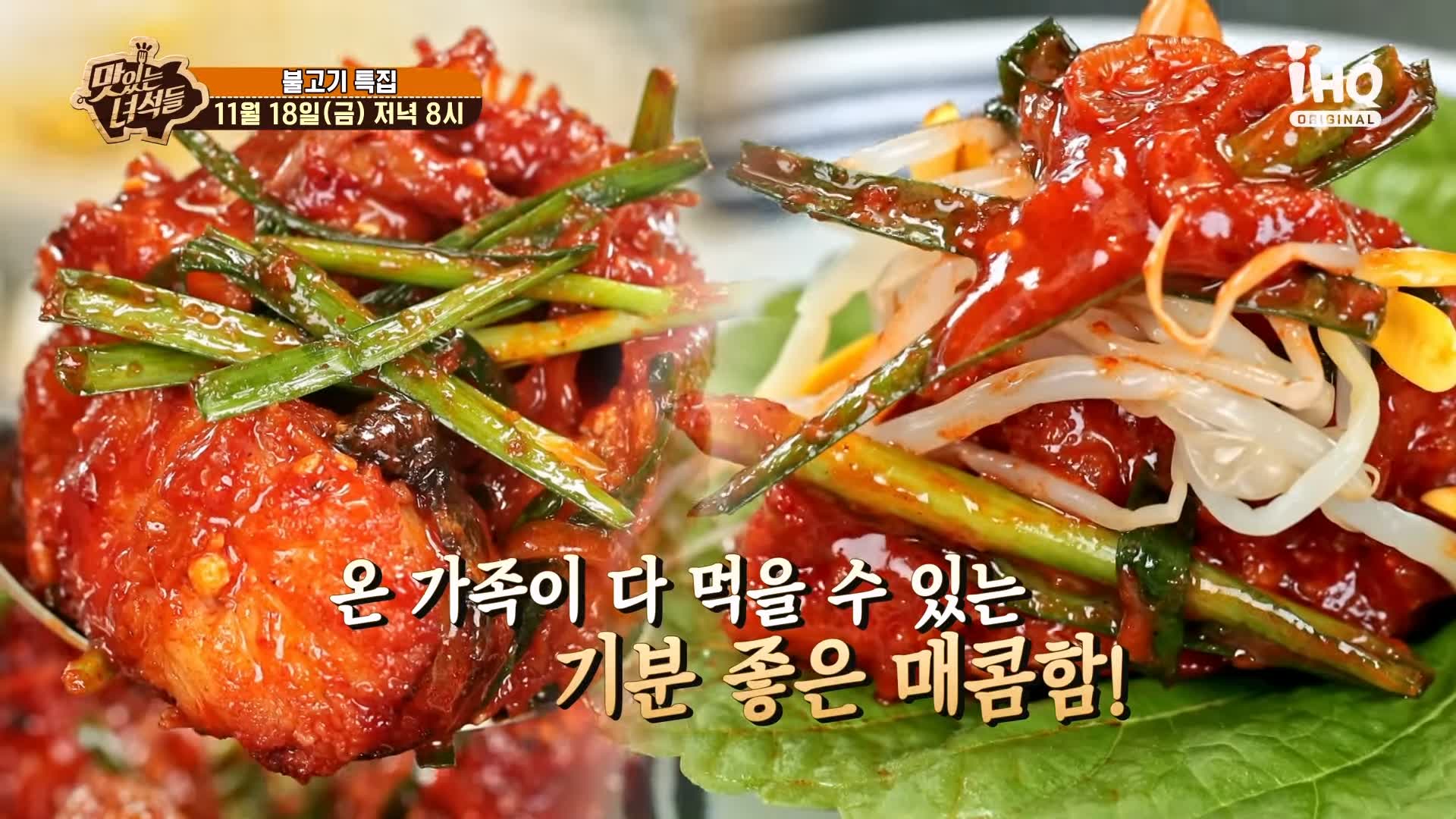 맛있는녀석들 아귀 불고기 아귀를 직화로 구워 불맛을 입힌 맛집