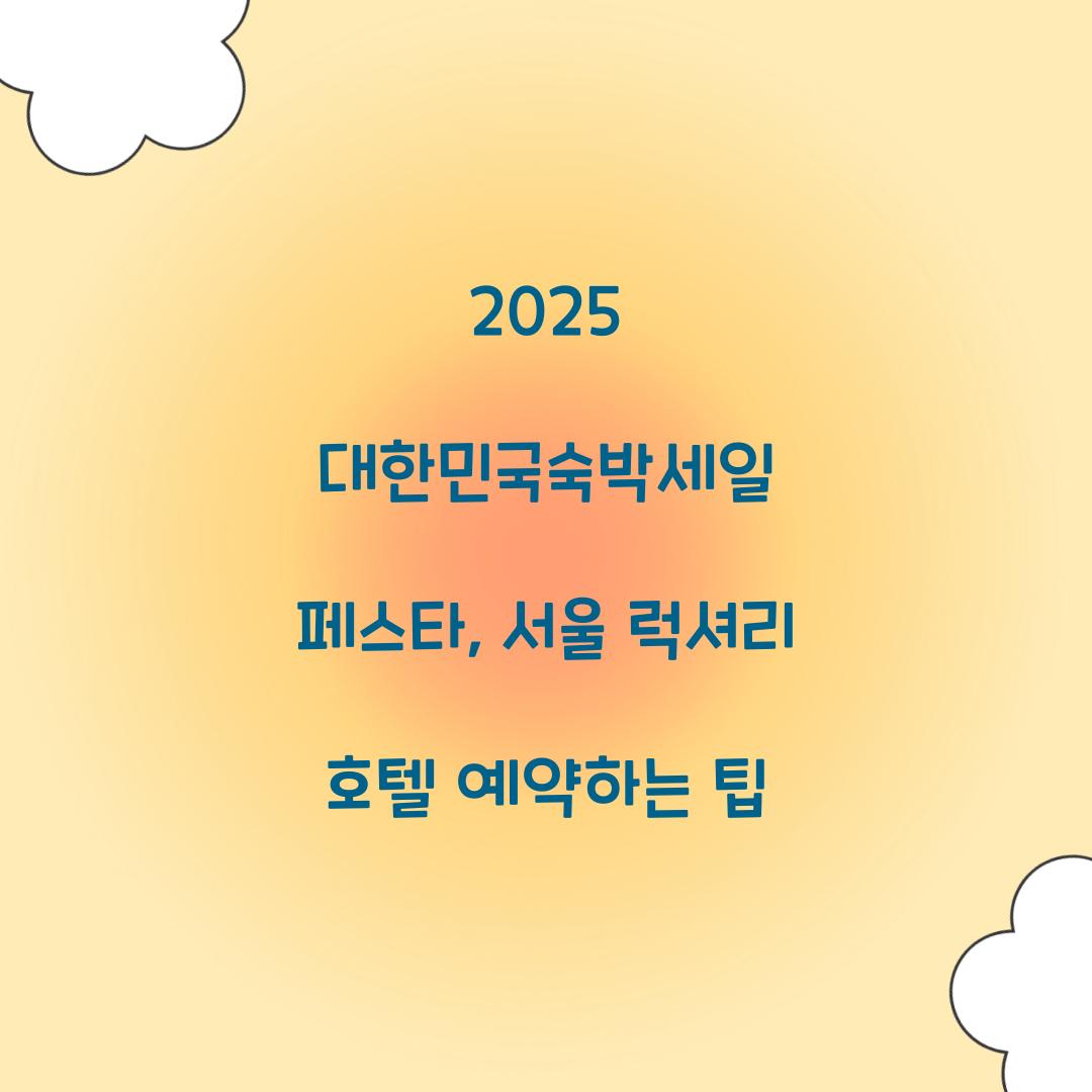 대한민국숙박세일 페스타