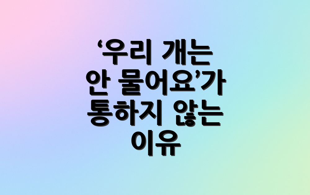 ‘우리 개는 안 물어요’가 통하지 않는 이유