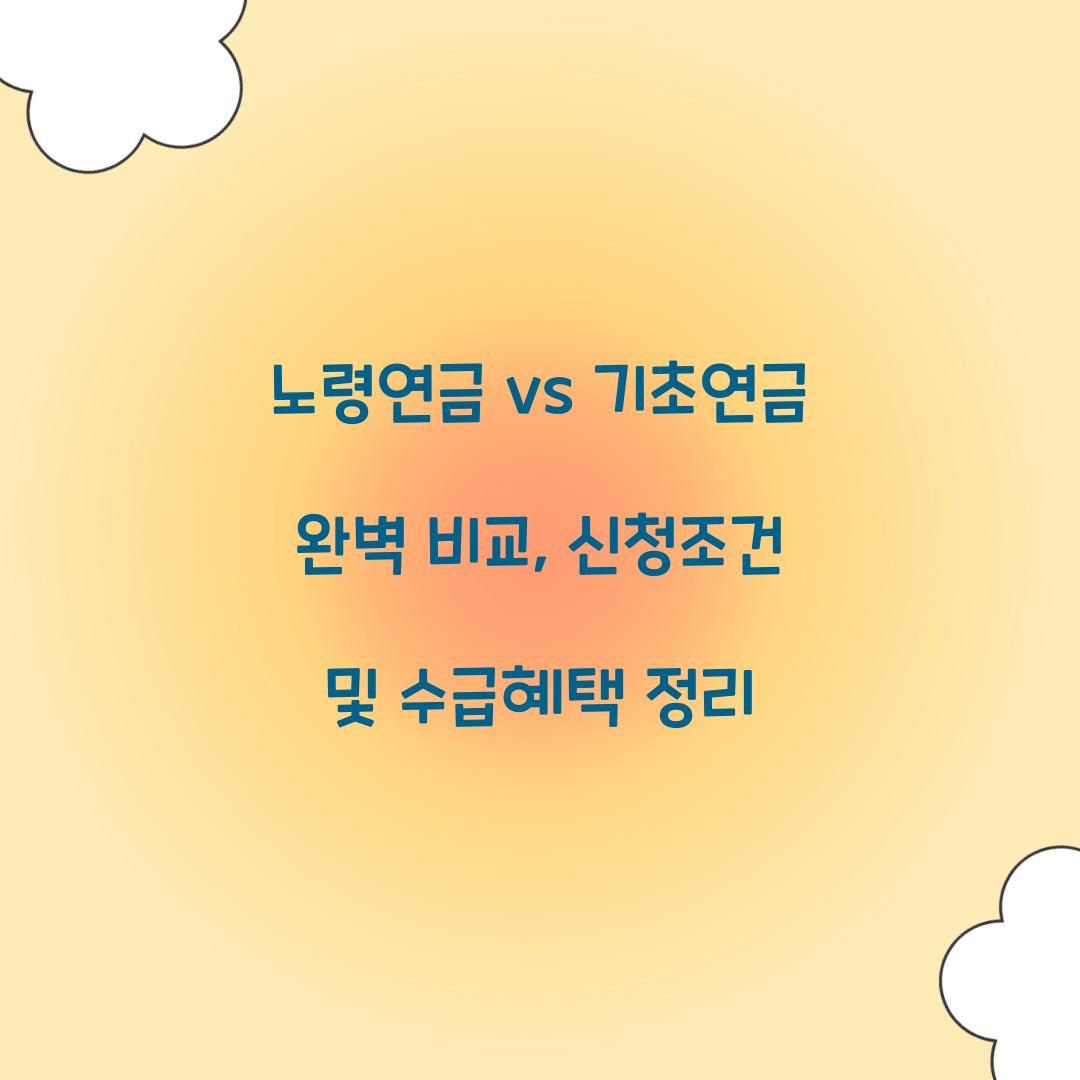 노령연금 vs 기초연금