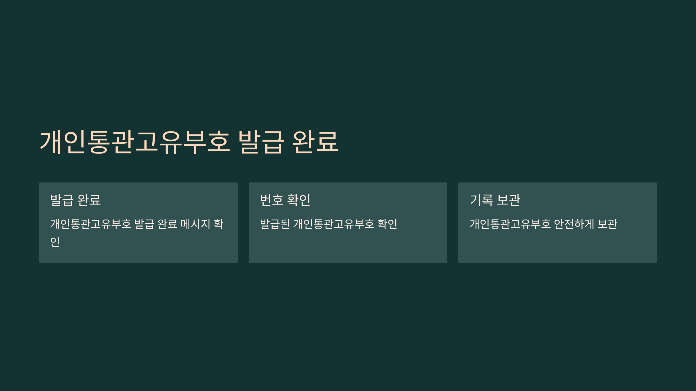 개인 통관 고유번호 발급