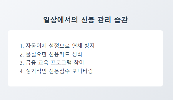 일상에서 실천할 수 있는 신용 관리 습관