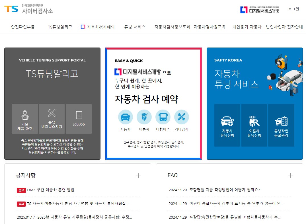 한국교통안전공단 자동차검사 예약